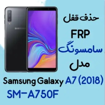 آموزش حذف FRP سامسونگ (A7 (2018) (A750F اندروید 8 تا 10 تضمینی