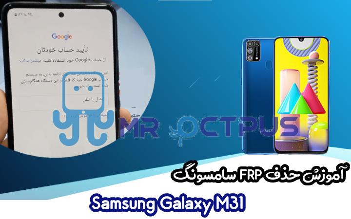 حذف FRP سامسونگ M31 (M315F) ریموت بدون باز کردن قاب | مستر اختاپوس