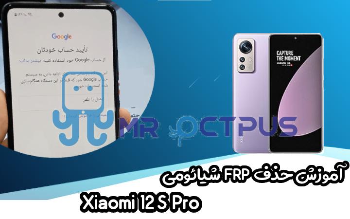 آموزش حذف FRP شیائومی Xiaomi 12S Pro اندروید 12