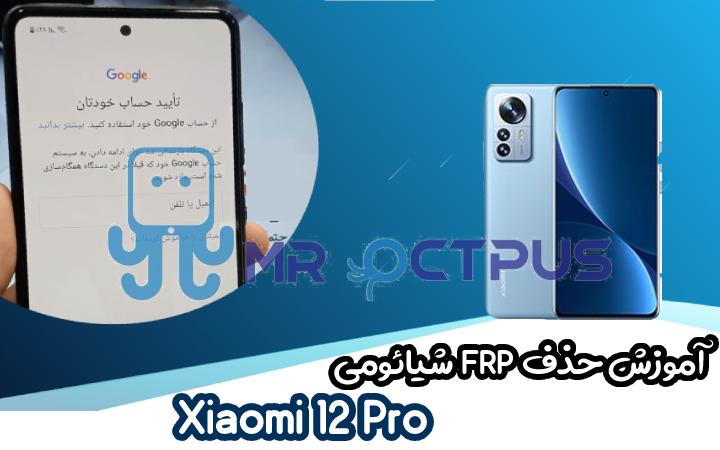 آموزش حذف FRP شیائومی Xiaomi 12 Pro اندروید 12