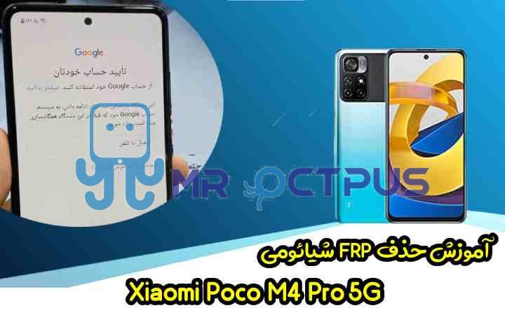 آموزش حذف FRP شیائومی Poco M4 Pro 5G اندروید 11 و 12