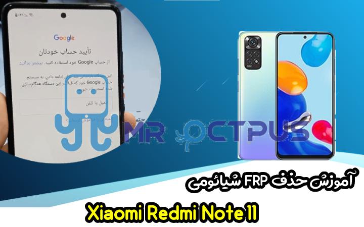 آموزش حذف FRP شیائومی Redmi Note 11 اندروید 11 و 12