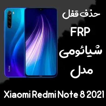 خدمات حذف FRP شیائومی Redmi Note 8 2021 اندروید 11 تا 13 - مستر اختاپوس