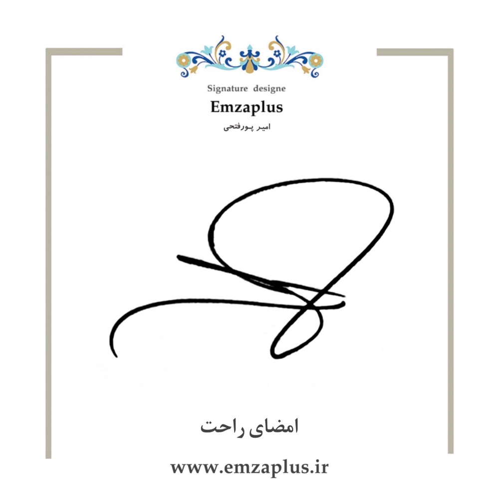 امضای راحت طرح 11