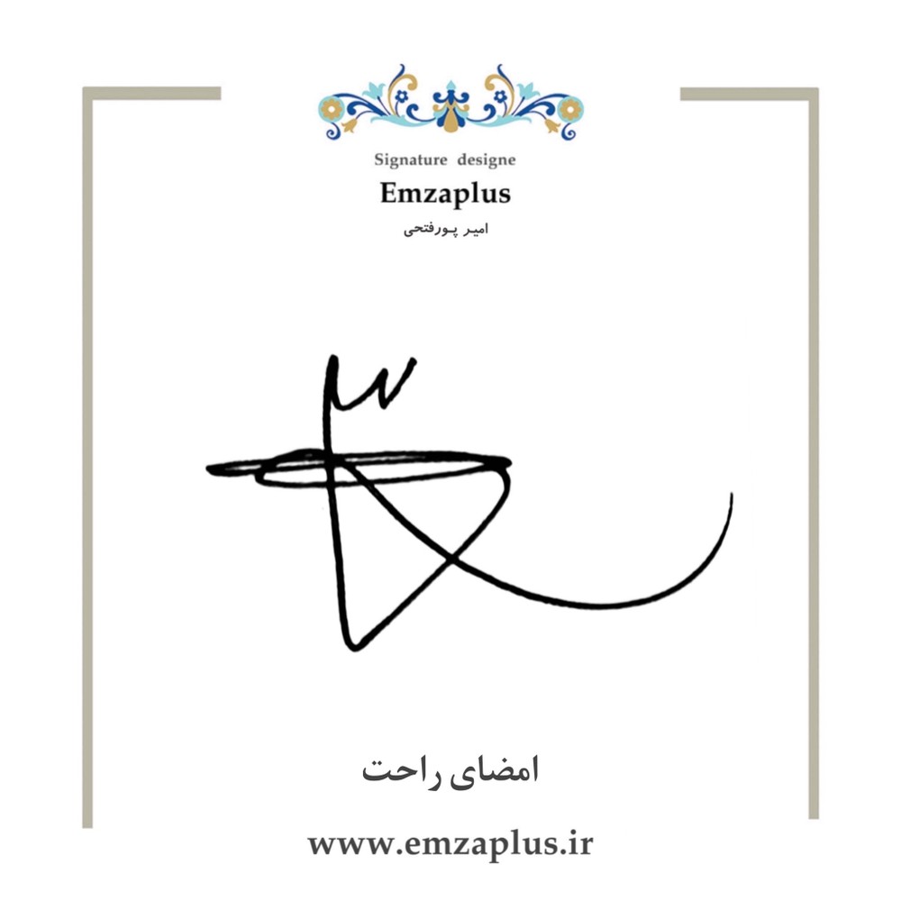 امضای راحت طرح 16