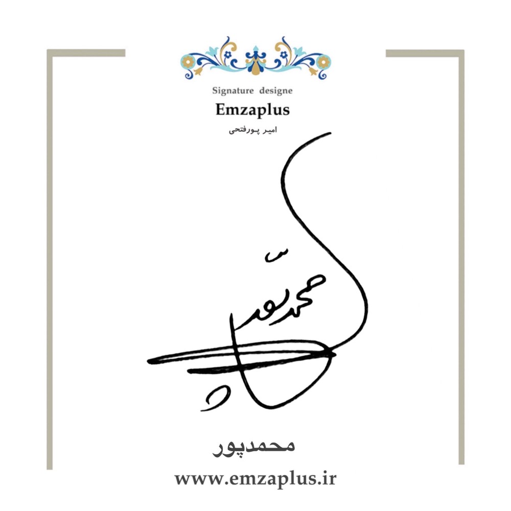 امضای محمدپور طرح ۱۱