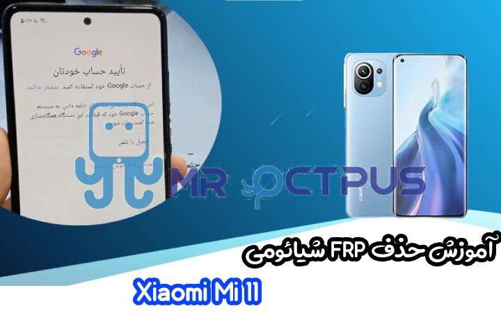 آموزش حذف FRP شیائومی Xiaomi Mi 11 اندروید 11