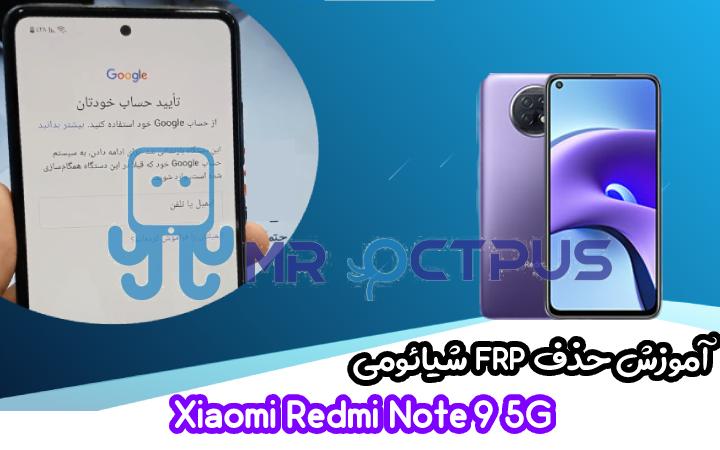 آموزش حذف FRP شیائومی Redmi Note 9 5G اندروید 10 و 11