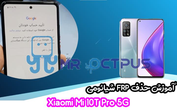آموزش حذف FRP شیائومی Xiaomi Mi 10T Pro 5G اندروید 10 و 11
