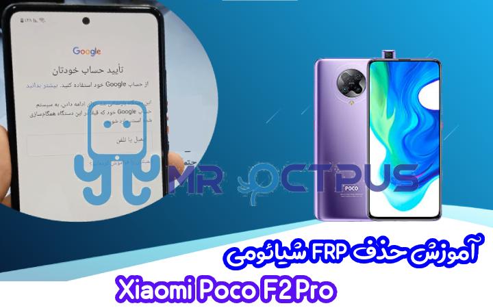آموزش حذف FRP شیائومی Xiaomi Poco F2 Pro اندروید 10 و 11
