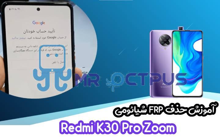 آموزش حذف FRP شیائومی Redmi K30 Pro Zoom اندروید 10 و 11