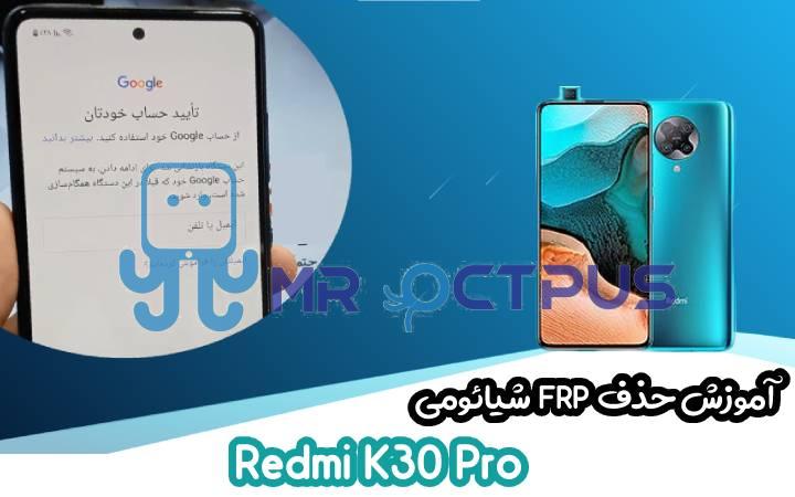 آموزش حذف FRP شیائومی Redmi K30 Pro اندروید 10 و 11