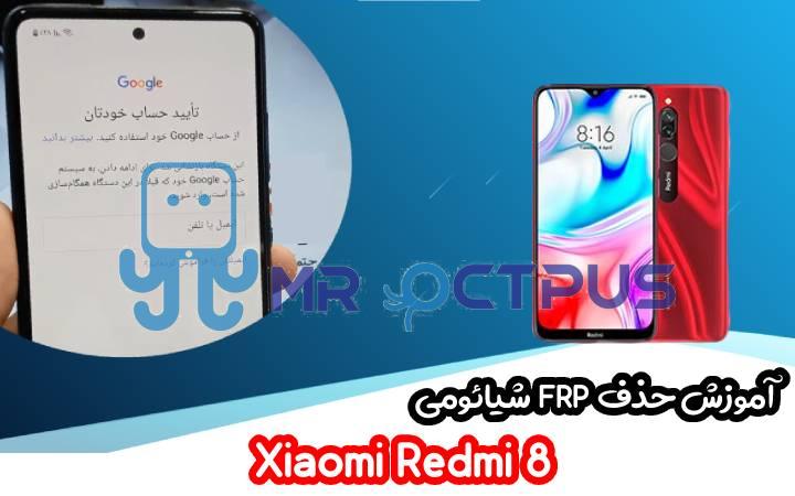 آموزش حذف FRP شیائومی Xiaomi Redmi 8 اندروید 9 و 10