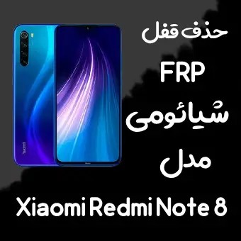 خدمات حذف FRP شیائومی Redmi Note 8 اندروید 11 تا 13 - مستر اختاپوس