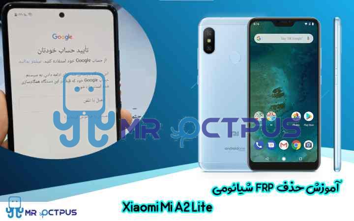 آموزش حذف FRP شیائومی Xiaomi Mi A2 Lite اندروید 8 تا 10