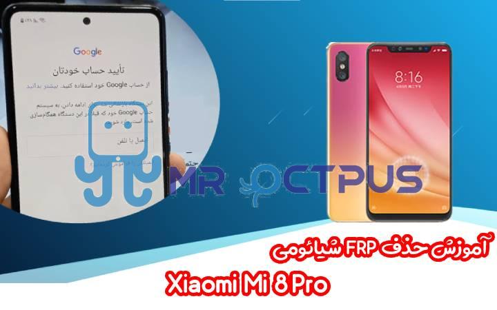 آموزش حذف FRP شیائومی Xiaomi Mi 8 Pro اندروید 8 تا 10