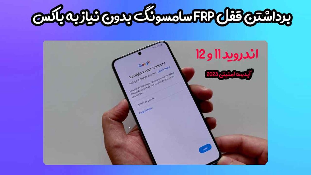 حذف frp سامسونگ بدون کامپیوتر
