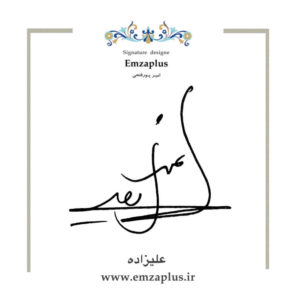 امضای علیزاده طرح ۱۱