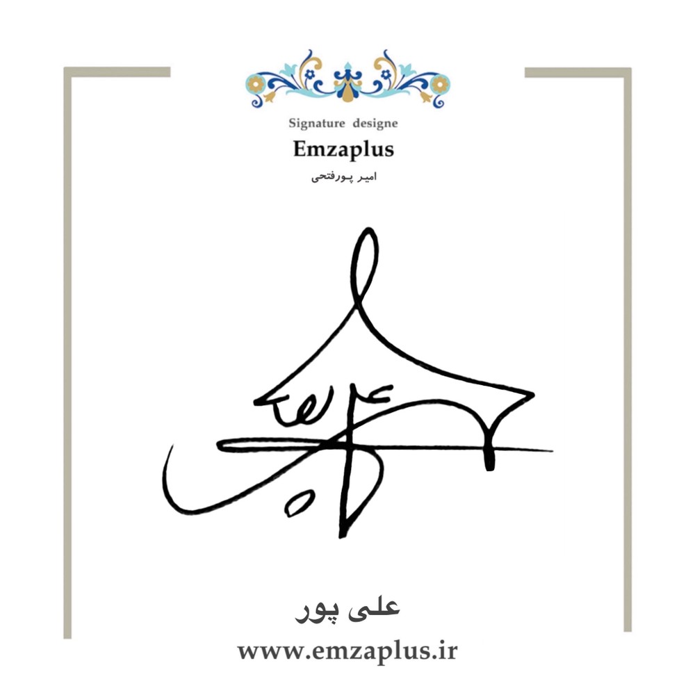 امضای علیپور طرح ۱۱