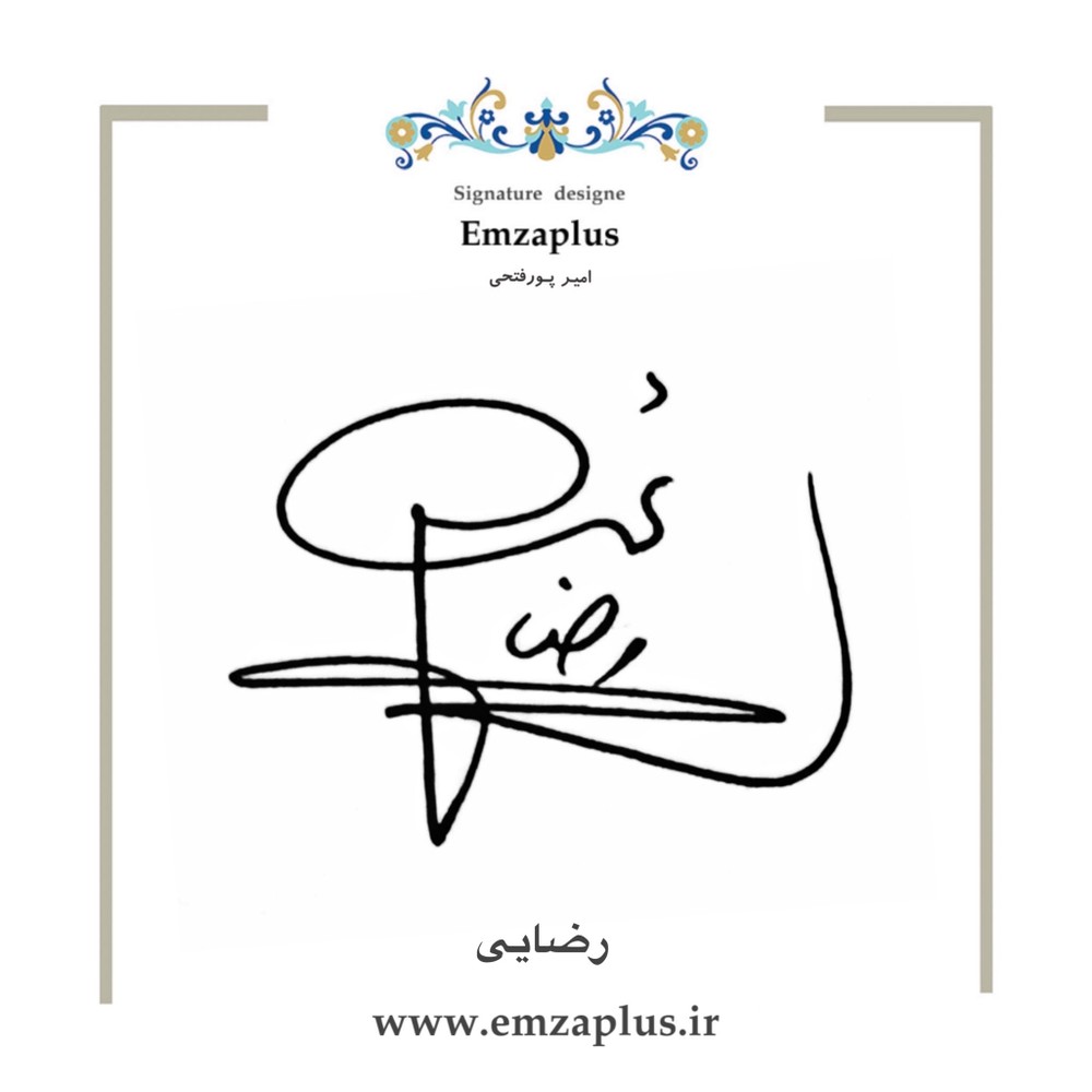 امضای رضایی طرح ۱۱