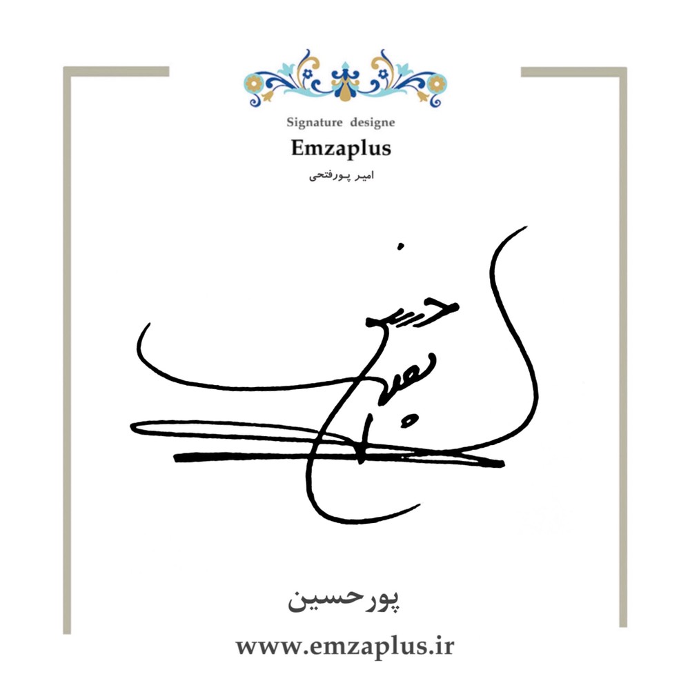 امضای پورحسین طرح ۸