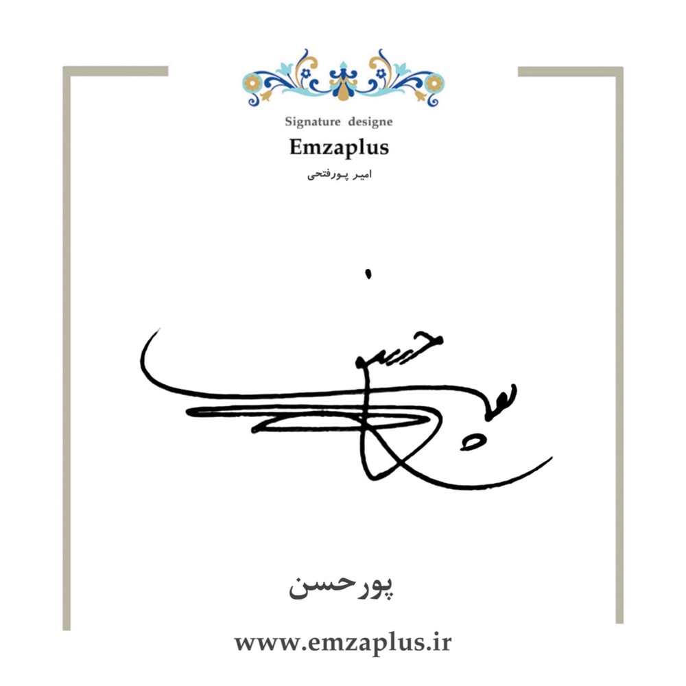 امضای پورحسن طرح ۸