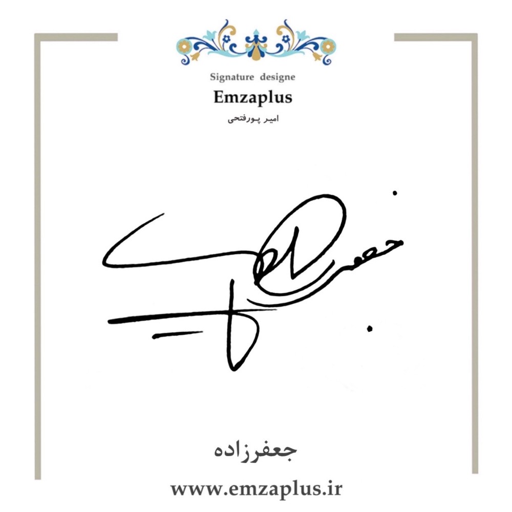 امضای جعفرزاده طرح ۱۶
