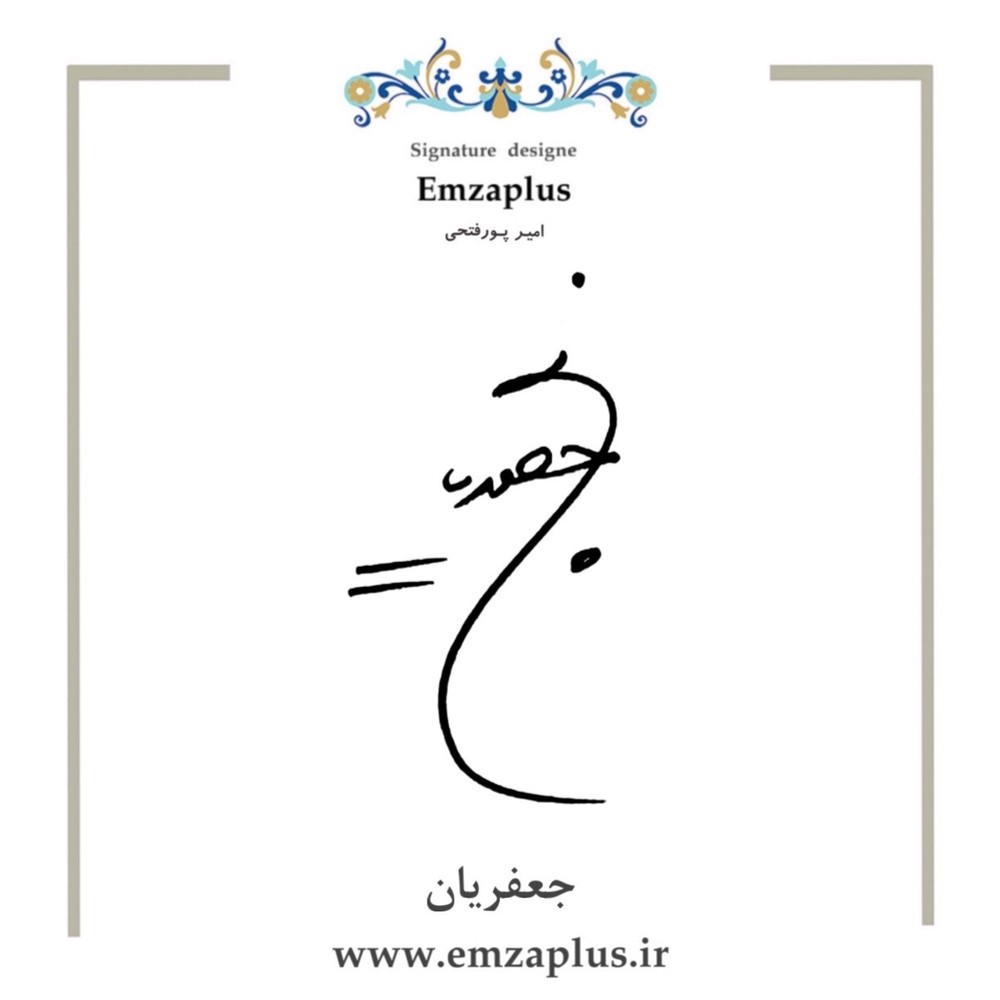 امضای جعفریان طرح ۱۶