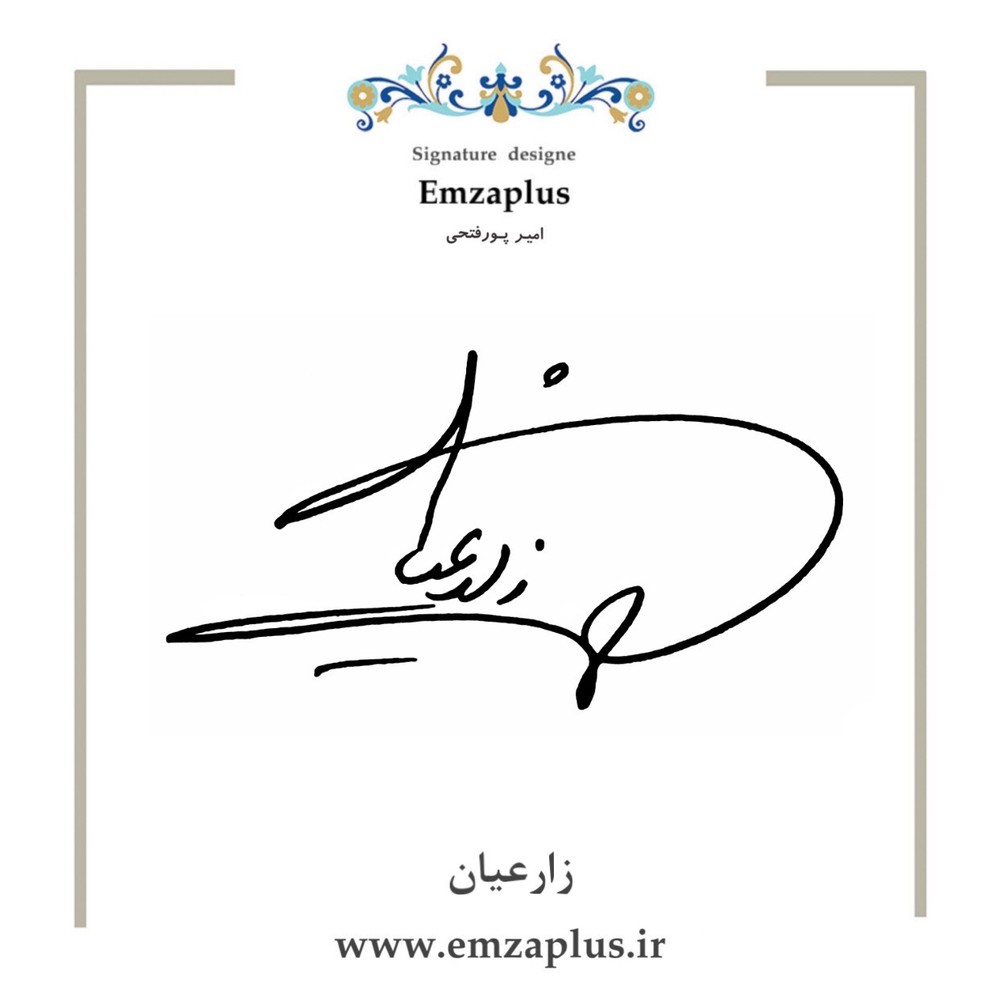 امضای زارعیان طرح ۱۳