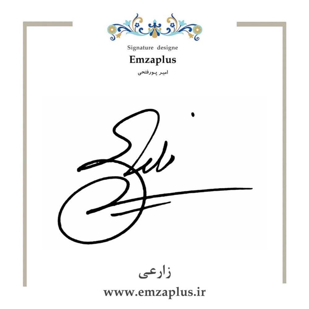 امضای زارعی طرح ۱۳