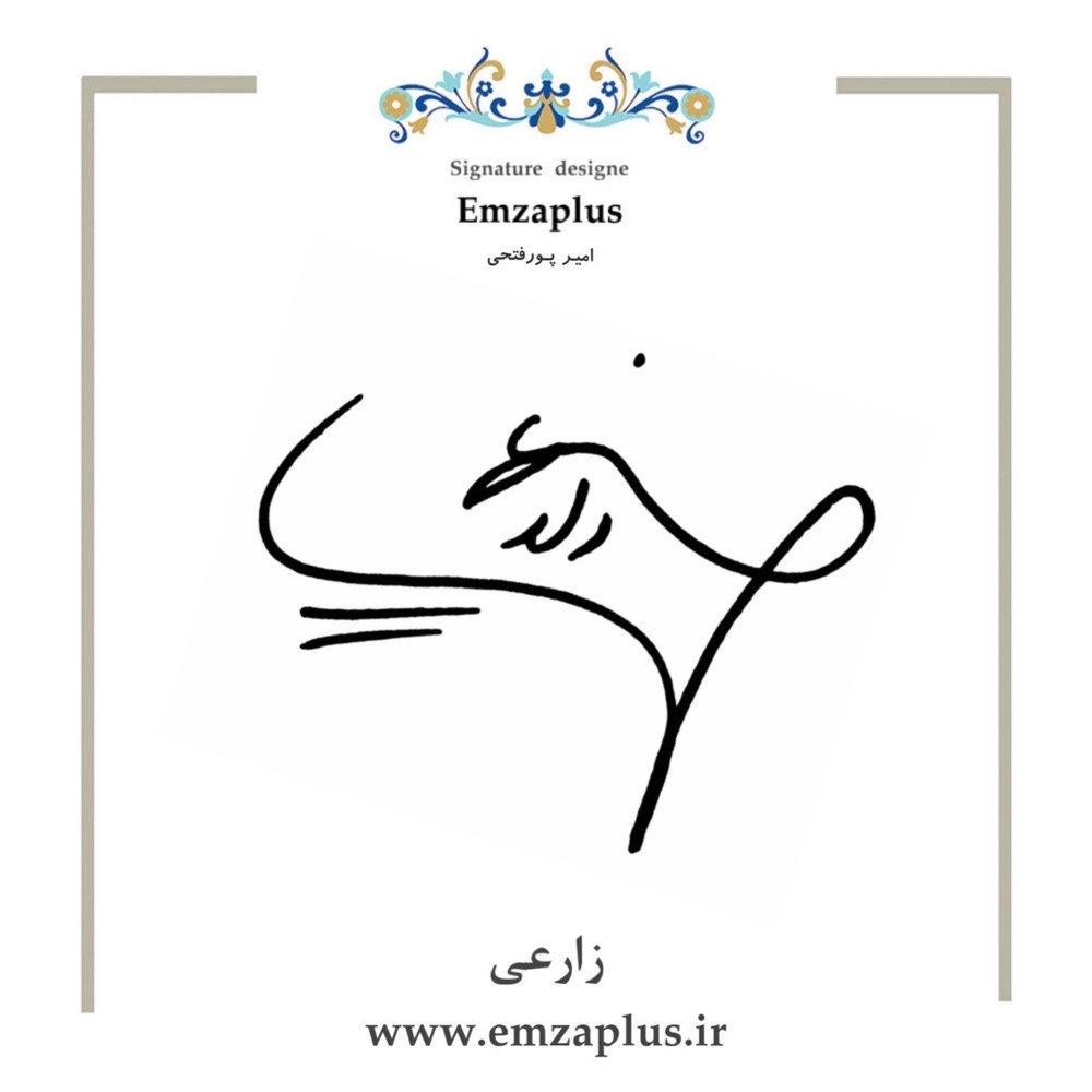 امضای زارعی طرح ۱۶