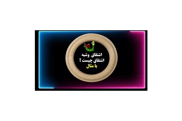 آموزش جادویی ادبیات فارسی اشتقاق وشبه اشتقاق چیست ؟ با مثال یادگیری عمیق وپایدار در60 ثانیه یادگیری سریع وآسان فیلم موزیک
