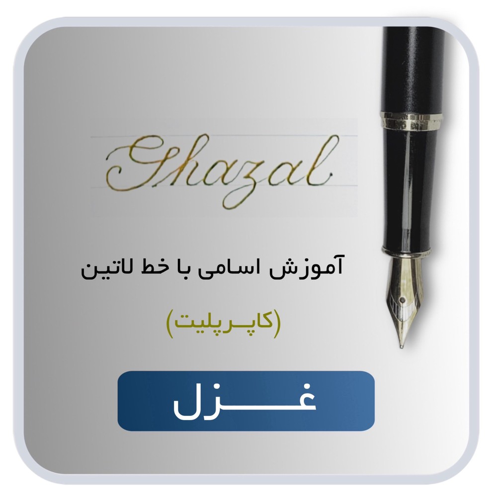 آموزش اسم غزل