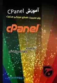 آموزش جامع سی پنل