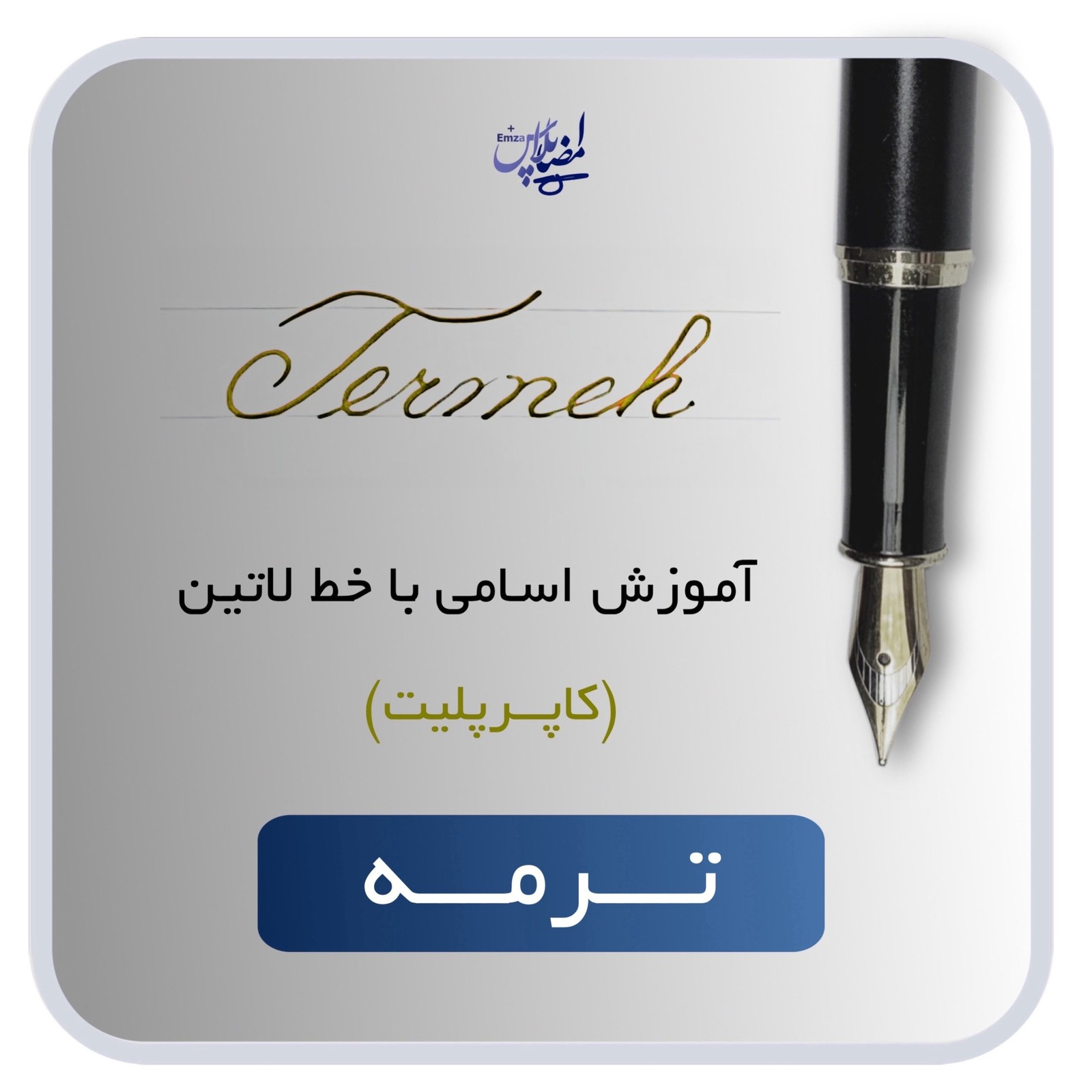 اسم لاتین ترمه
