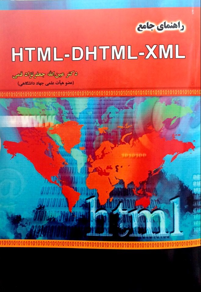 راهنمای جامع HTML-DHTML-XML دکتر جعفرنژادقمی