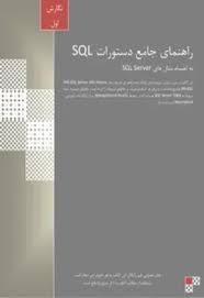 راهنمای جامع دستورات SQL