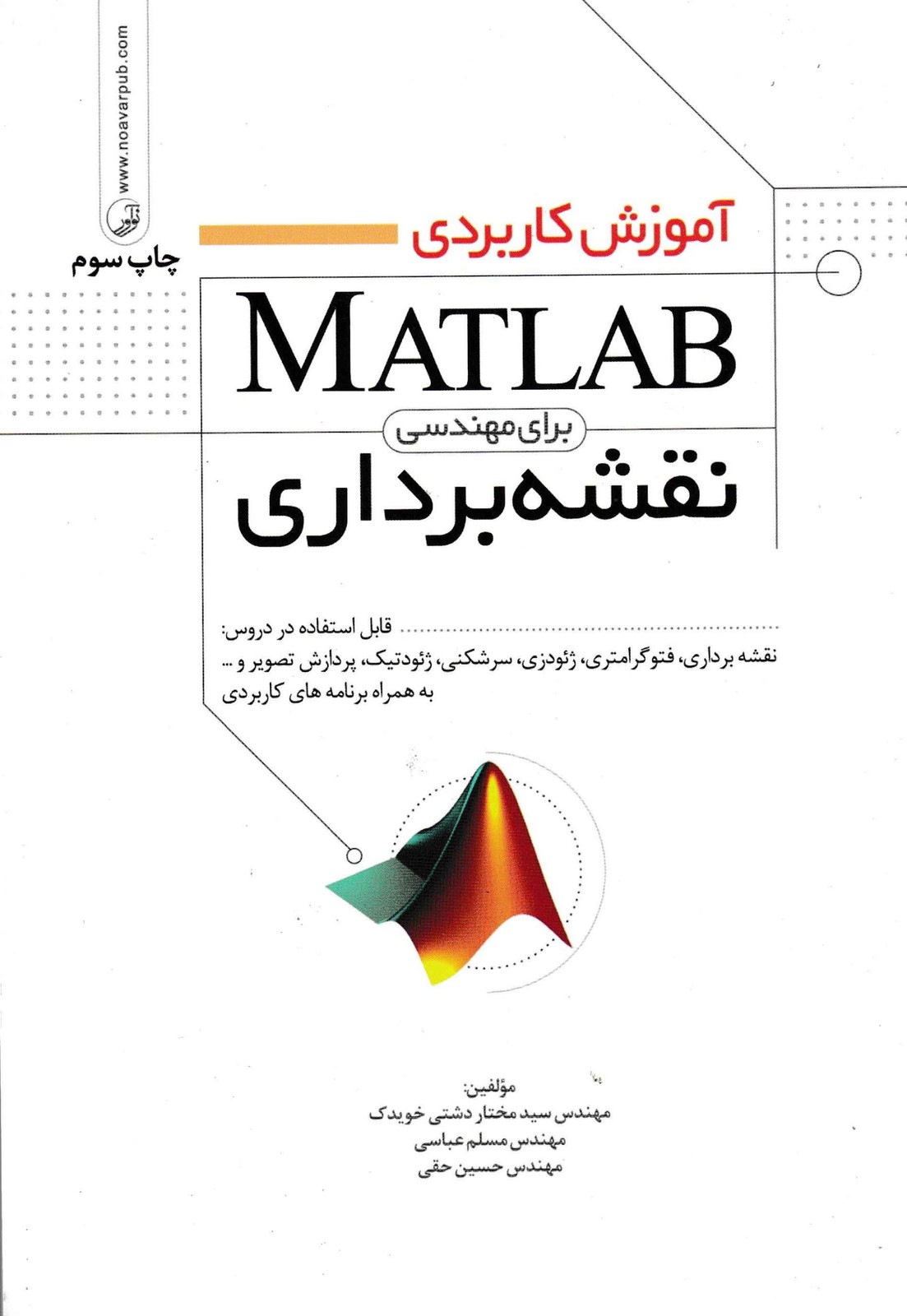 آموزش کاربردی MATLAB برای مهندسی نقشه برداری-نشر نوآور