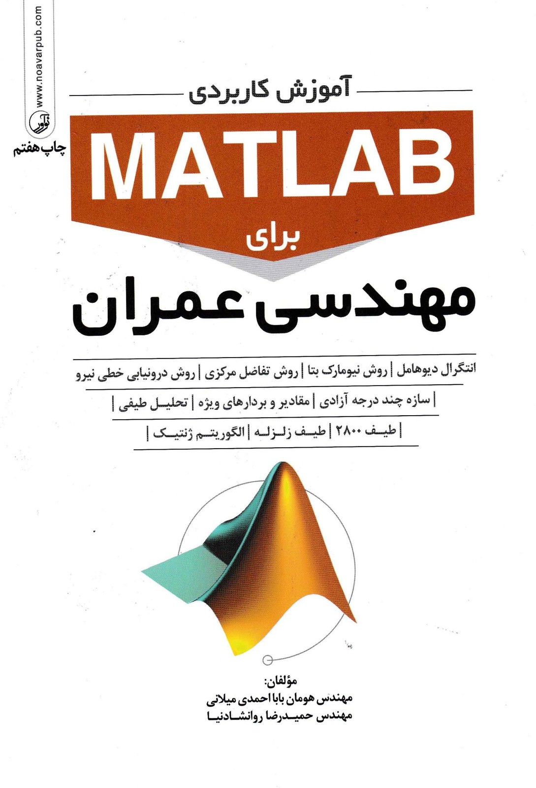 آموزش کاربردی MATLAB برای مهندسی عمران-نشر نوآور