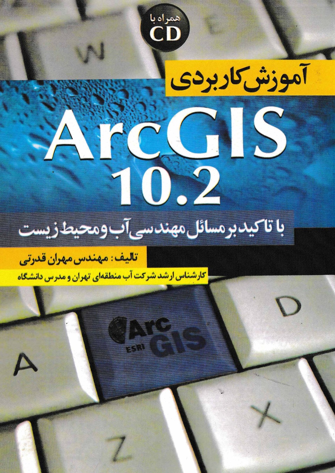 آموزش کاربردی ARCGIS 10.2-نشر سیمای دانش