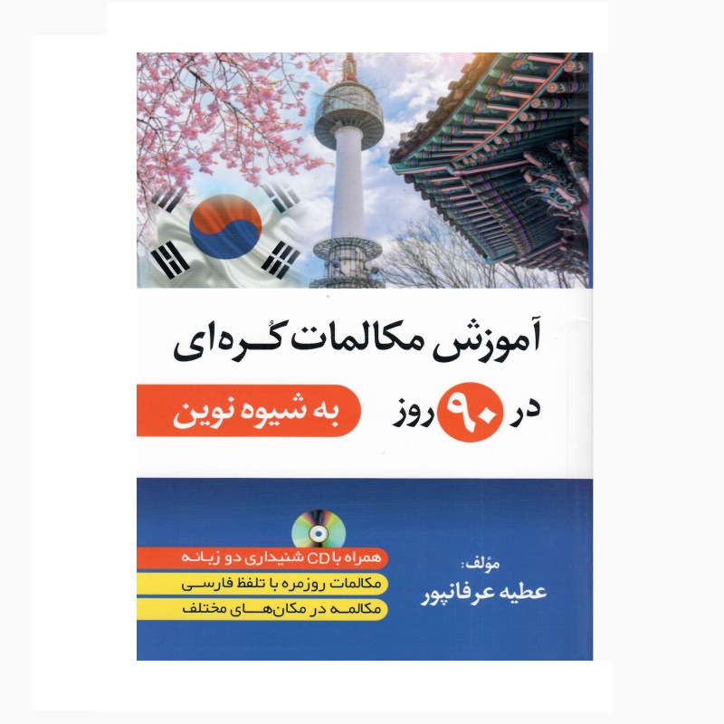 آموزش مکالمات کره ای در 90 روز به شیوه نوین