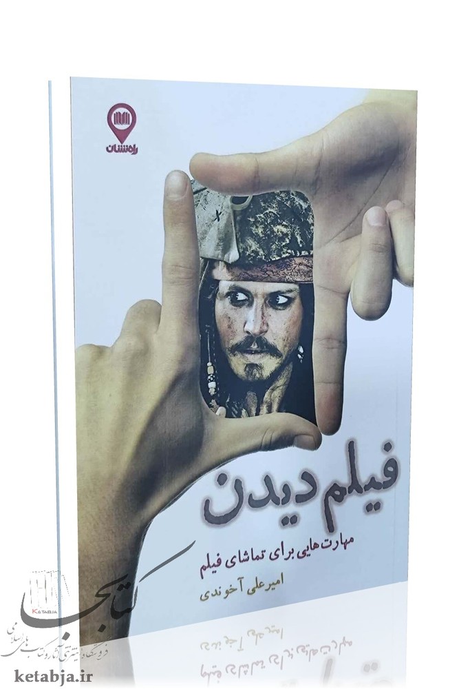 فیلم دیدن؛ مهارت هایی برای تماشای فیلم