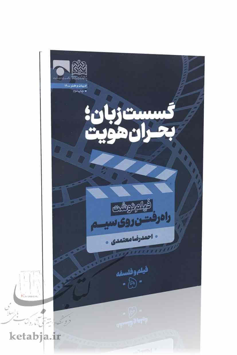 فیلم و فلسفه (جلد 5)؛ گسست زبان؛ بحران هویت