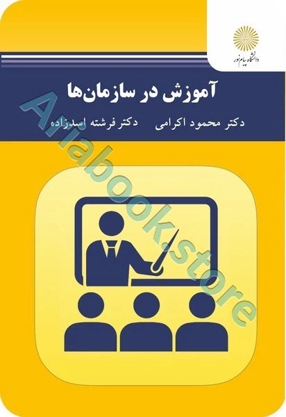 آموزش در سازمان ها