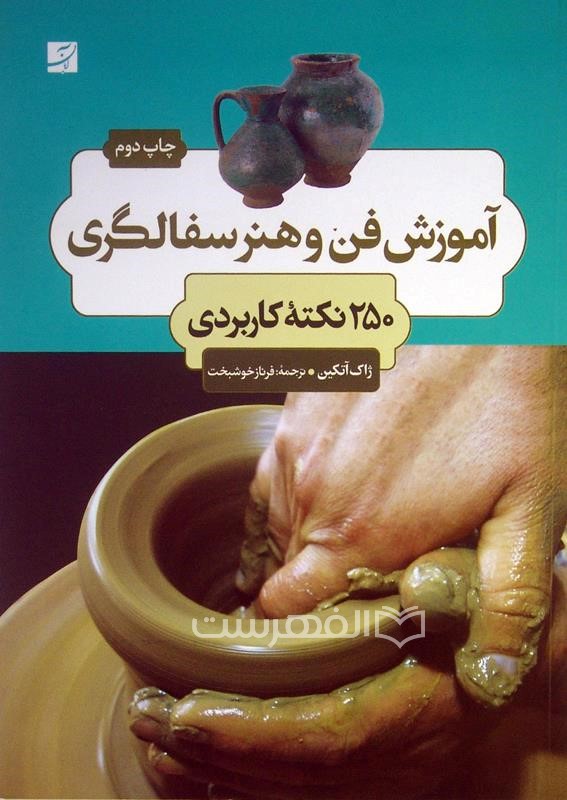 آموزش فن و هنر سفالگری، 250 نکته کاربردی (رنگی)