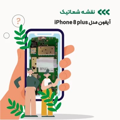 شماتیک آیفون مدل iPhone 8 plus