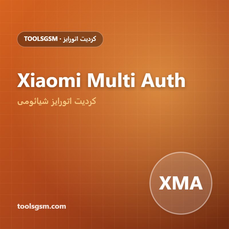 کردیت ابزار Xiaomi Multi Auth Tool | اتورایز شیائومی