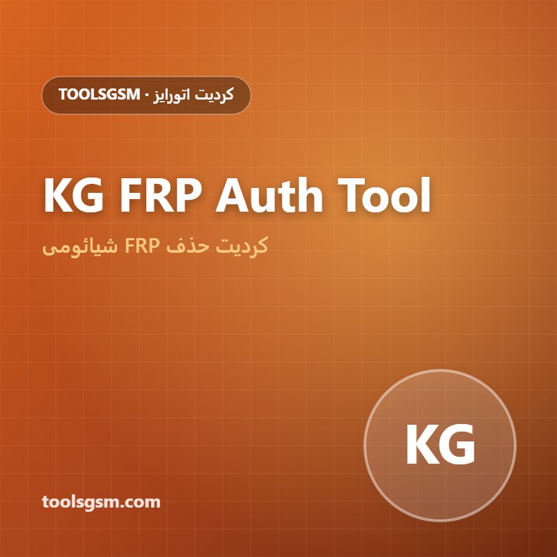 کردیت ابزار KG FRP Auth Tool | حذف FRP شیائومی