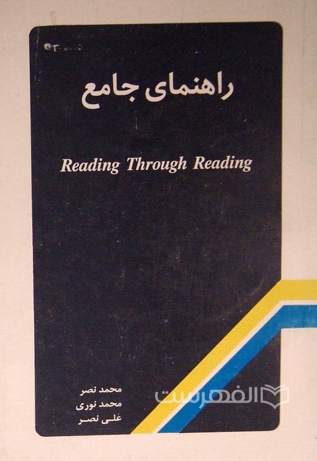 راهنمای جامع Reading Thtough Reading