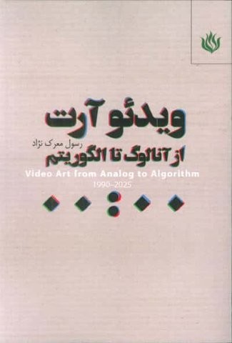 ویدئو آرت (از آنالوگ تا الگوریتم)،(شمیز،رقعی،مهر نوروز)